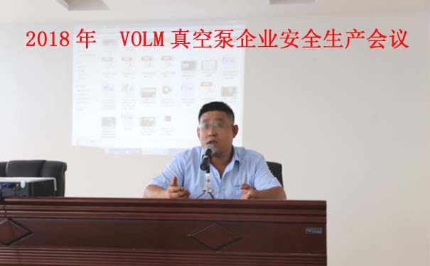 沃爾姆專題報(bào)道：2018年  VOLM真空泵企業(yè)安全生產(chǎn)工作全面開(kāi)展1