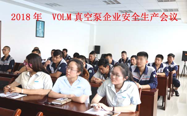 沃爾姆專題報(bào)道：2018年  VOLM真空泵企業(yè)安全生產(chǎn)工作全面開(kāi)展2