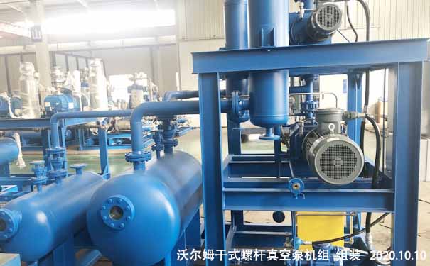 干式螺桿真空泵機(jī)組-沃爾姆真空泵廠(chǎng)家   2020.10.10拍攝3