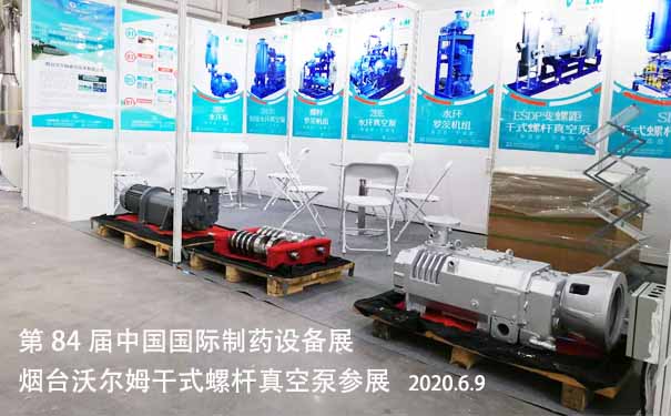 2020年6月9-11日，煙臺沃爾姆干式螺桿真空泵參展，青島世博城國際展覽中心舉辦第84屆中國國際制藥設(shè)備展。